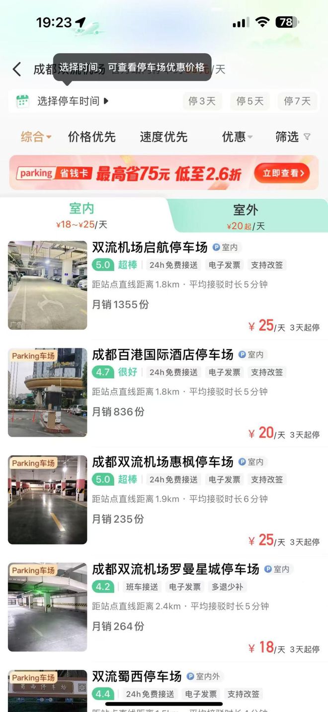 场停车费成都双流机场停车省钱小妙招j9九游真人游戏第一平台成都双流机(图2)