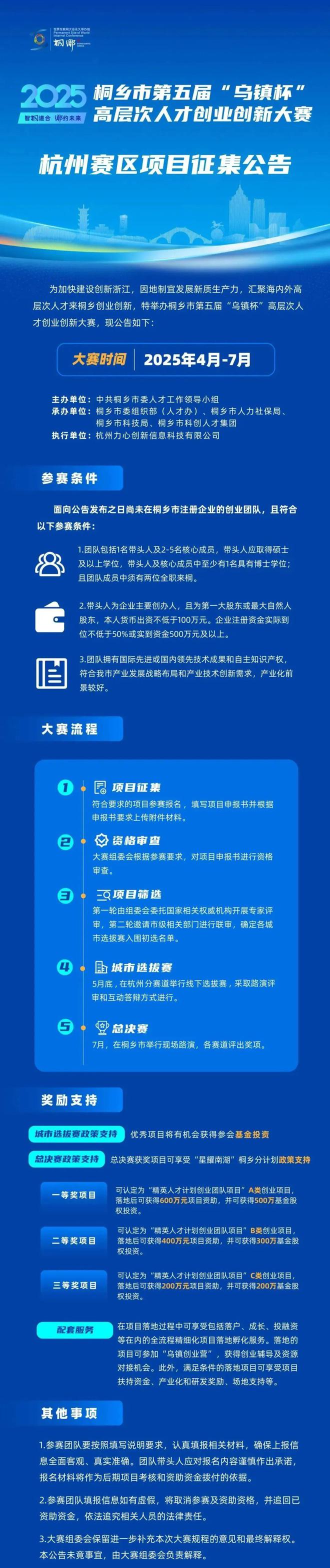 “乌镇杯”大赛杭州赛区项目征集全面启动！